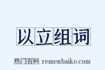 以立组词是什么意思的图片